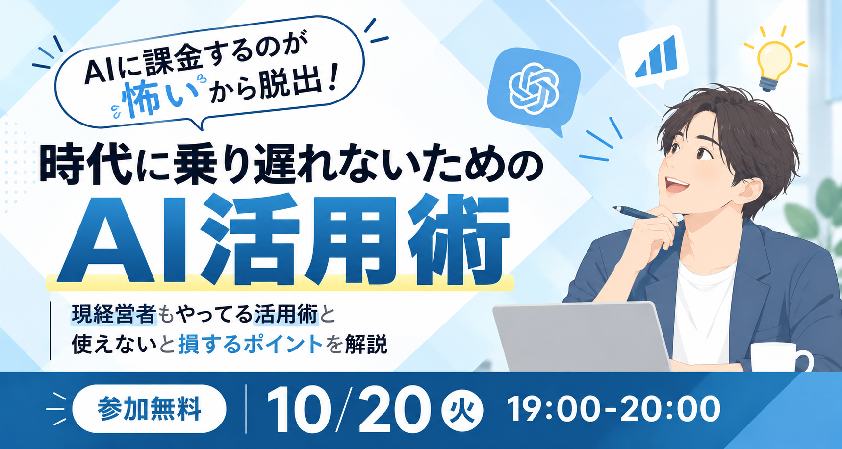 ”AIに課金するのが怖い”から脱出。時代に乗り遅れないためのAI活用術